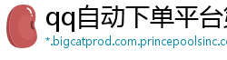 qq自动下单平台第一